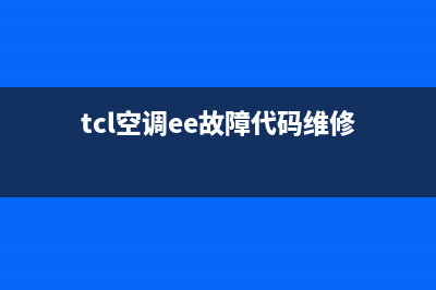 TCL空调显示ee的故障(tcl空调ee故障代码维修)