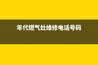 年代燃气灶维修电话是多少2023已更新[客服(年代燃气灶维修电话号码)