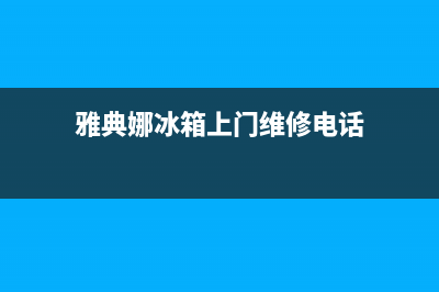 雅典娜冰箱上门服务电话(2023更新)(雅典娜冰箱上门维修电话)