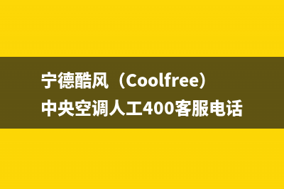 宁德酷风（Coolfree）中央空调人工400客服电话