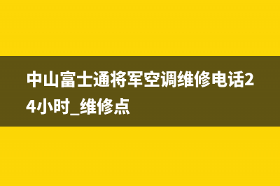 中山富士通将军空调维修电话24小时 维修点