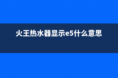 火王热水器显示故障E6(火王热水器显示e5什么意思)