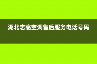 十堰志高中央空调24小时服务(湖北志高空调售后服务电话号码)