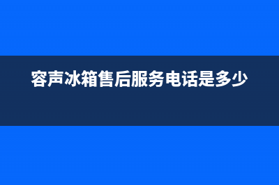 容声冰箱售后服务电话(客服400)(容声冰箱售后服务电话是多少)