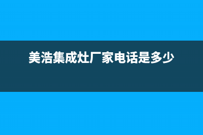 美浩集成灶厂家统一400维修网点电话(美浩集成灶厂家电话是多少)