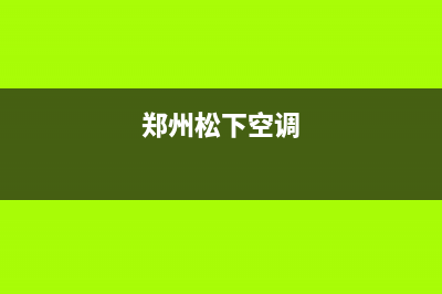 南阳松下空调24小时售后维修电话(郑州松下空调)