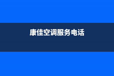 贵港康佳中央空调安装电话24小时人工电话(康佳空调服务电话)