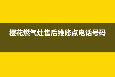 樱花燃气灶售后服务维修电话2023已更新(网点/更新)(樱花燃气灶售后维修点电话号码)