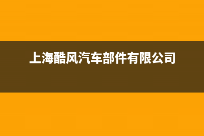 常熟酷风（Coolfree）中央空调24小时服务电话全市(上海酷风汽车部件有限公司)