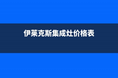 伊莱克斯集成灶维修电话是多少2023已更新(2023/更新)(伊莱克斯集成灶价格表)