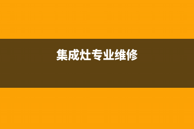 银田集成灶维修电话号码2023已更新(400/更新)(集成灶专业维修)