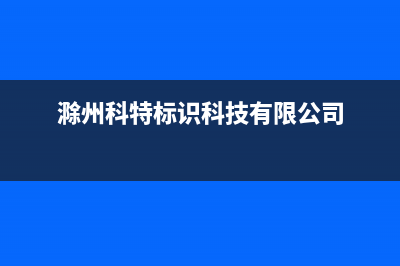 滁州百科特奥空调的售后服务电话(滁州科特标识科技有限公司)