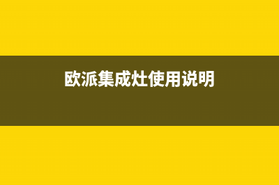 欧派集成灶售后维修电话2023已更新(总部(欧派集成灶使用说明)