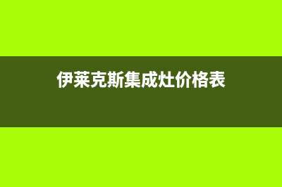 伊莱克斯集成灶售后电话24小时(今日(伊莱克斯集成灶价格表)