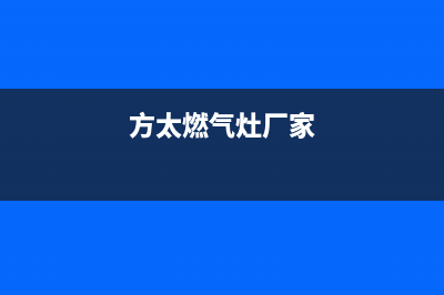 方太燃气灶全国售后服务中心2023已更新(400)(方太燃气灶厂家)