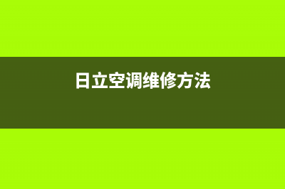 鄂州日立空调的售后服务电话(日立空调维修方法)