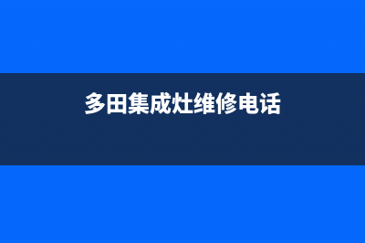 多田集成灶维修点2023已更新(今日(多田集成灶维修电话)