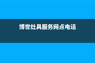 博世灶具服务网点2023已更新(400/更新)(博世灶具服务网点电话)