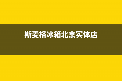 斯麦格冰箱全国24小时服务热线(2023总部更新)(斯麦格冰箱北京实体店)