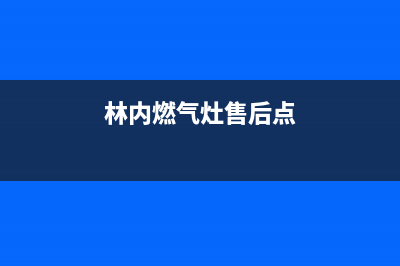 林内燃气灶售后服务电话2023已更新(2023更新)(林内燃气灶售后点)