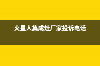 火星人集成灶厂家统一400售后服务中心客服(火星人集成灶厂家投诉电话)