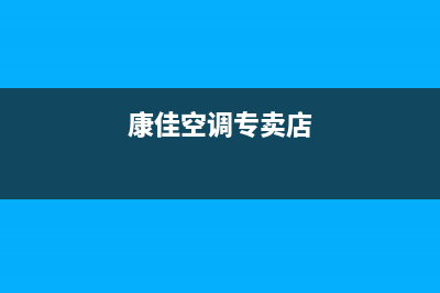 亳州康佳空调安装服务电话(康佳空调专卖店)