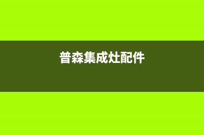 惠普生集成灶厂家统一人工客服24小时专线(今日(普森集成灶配件)