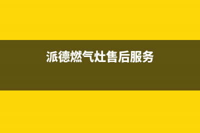 欧派燃气灶售后电话24小时2023已更新(今日(派德燃气灶售后服务)