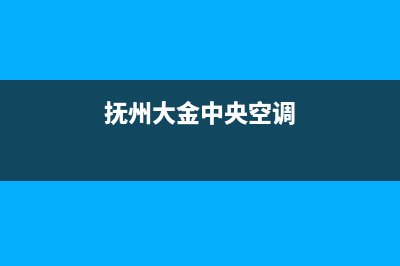 吉安大金中央空调安装服务电话(抚州大金中央空调)