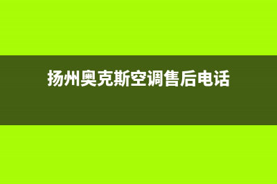 扬州奥克斯空调售后安装电话(扬州奥克斯空调售后电话)