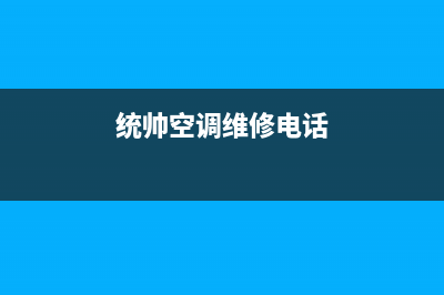 金华统帅空调维修24小时服务电话(统帅空调维修电话)