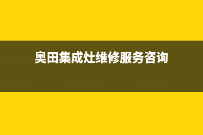 奥田集成灶客服售后已更新(奥田集成灶维修服务咨询)