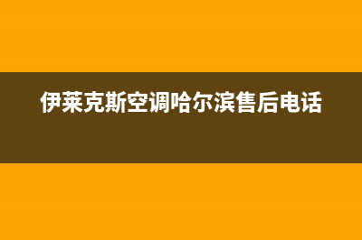 呼和浩特伊莱克斯中央空调售后维修中心电话(伊莱克斯空调哈尔滨售后电话)