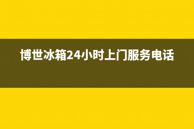 博世冰箱24小时人工服务已更新(400)(博世冰箱24小时上门服务电话)