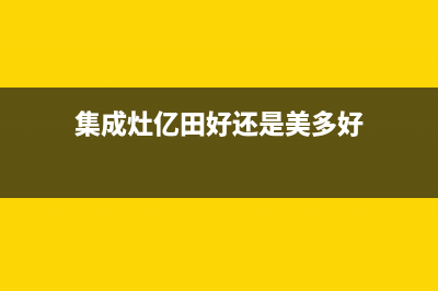 多田集成灶全国24小时服务热线2023已更新(网点/更新)(集成灶亿田好还是美多好)