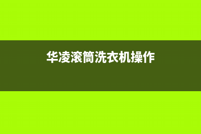 华凌滚筒洗衣机E6故障代码(华凌滚筒洗衣机操作)