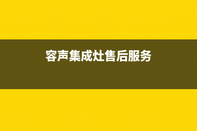 容声集成灶厂家客服400服务热线2023已更新(今日(容声集成灶售后服务)