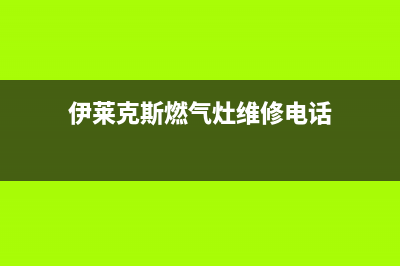 伊莱克斯燃气灶24小时服务热线2023已更新(400)(伊莱克斯燃气灶维修电话)