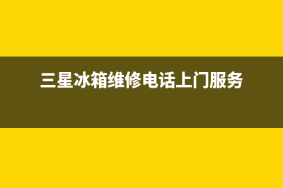 三星冰箱维修电话24小时2023已更新(每日(三星冰箱维修电话上门服务)