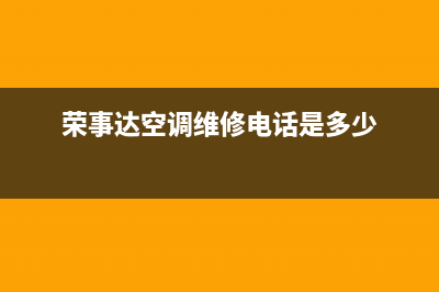 襄阳荣事达空调24小时人工服务(荣事达空调维修电话是多少)