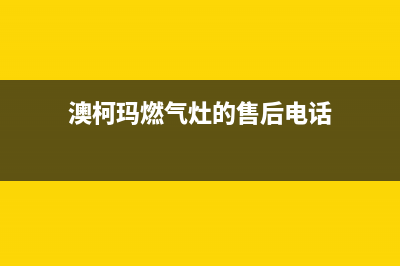 澳柯玛灶具服务电话2023已更新(2023更新)(澳柯玛燃气灶的售后电话)