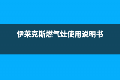 伊莱克斯灶具全国售后服务中心2023已更新(网点/更新)(伊莱克斯燃气灶使用说明书)