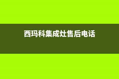 先科集成灶售后电话24小时(西玛科集成灶售后电话)