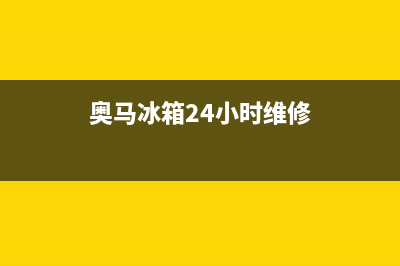 奥马冰箱24小时服务热线2023已更新(今日(奥马冰箱24小时维修)