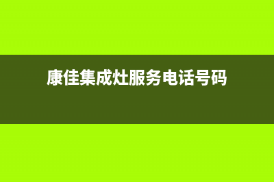 康佳集成灶服务售后服务电话2023已更新（今日/资讯）(康佳集成灶服务电话号码)