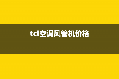 TCL空调风管机e3故障(tcl空调风管机价格)