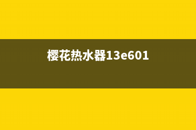 樱花热水器E6代码(樱花热水器13e601)