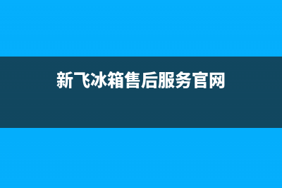 新飞冰箱售后服务维修电话2023已更新(今日(新飞冰箱售后服务官网)