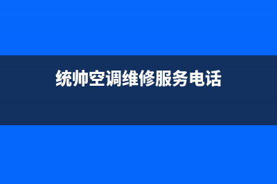 黄石统帅中央空调维修电话号码是多少(统帅空调维修服务电话)