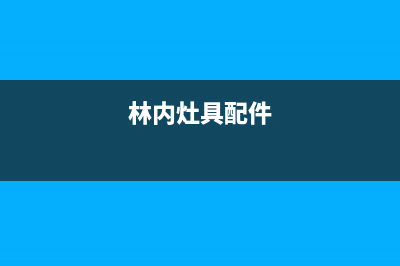 林内集成灶维修上门电话2023已更新(厂家400)(林内灶具配件)